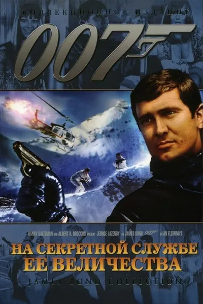 На секретной службе Её Величества (1969)