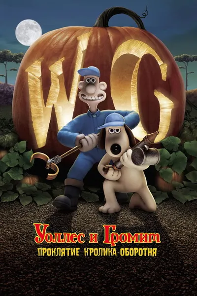 Уоллес и Громит: Проклятие кролика-оборотня (2005)
