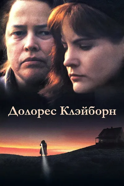 Долорес Клэйборн (1995)