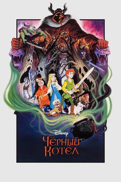 Черный котел (1985)