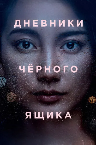 Дневники чёрного ящика (2024)