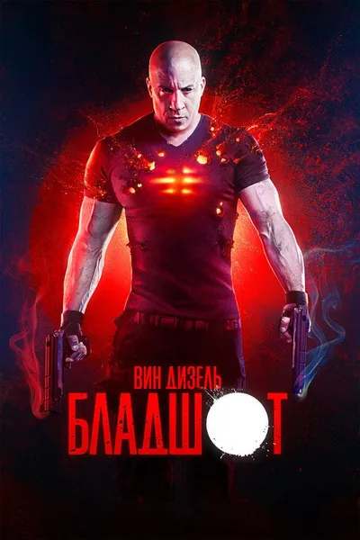 Бладшот (2020)