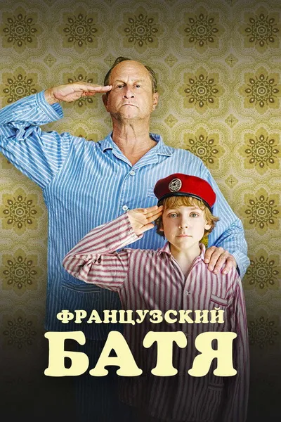 Французский батя (2020)