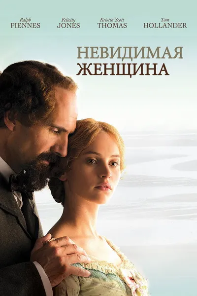 Невидимая женщина (2012)
