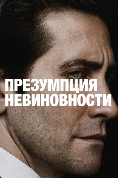 Презумпция невиновности (2024)
