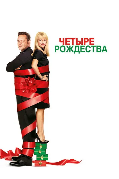 Четыре Рождества (2008)