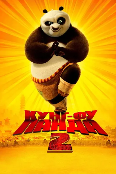 Кунг-фу Панда 2 (2011)