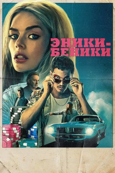 Эники-Беники (2025)