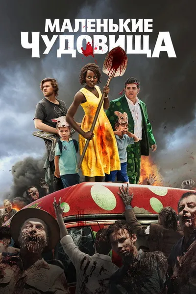 Маленькие чудовища (2019)