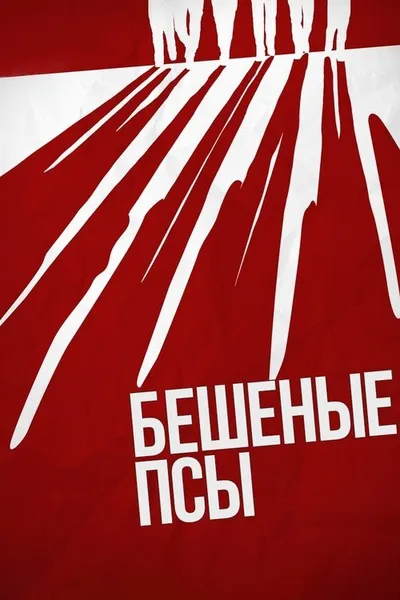 Бешеные псы (1991)