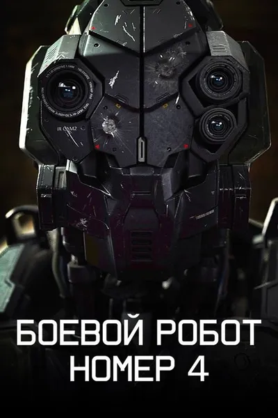 Боевой робот номер 4 (2020)