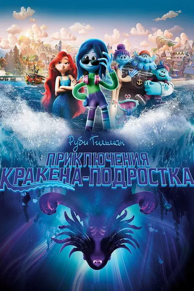 Руби Гильман: Приключения кракена-подростка (2023)