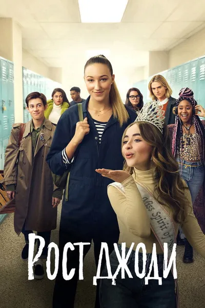 Рост Джоди (2019)
