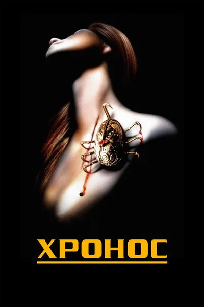 Хронос (1992)