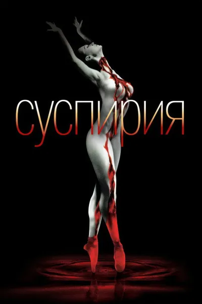 Суспирия (1977)