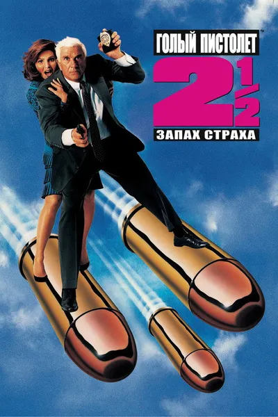 Голый пистолет 2 1/2: Запах страха (1991)