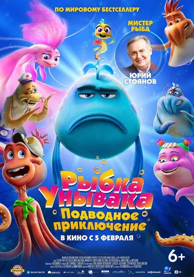 Рыбка Унывака. Подводное приключение (2026)