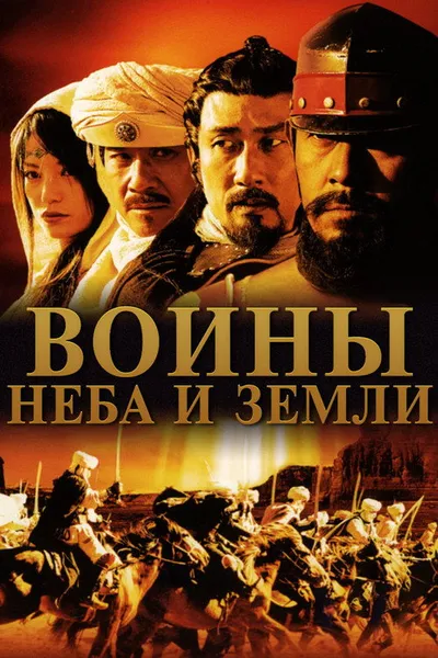 Воины неба и земли (2003)