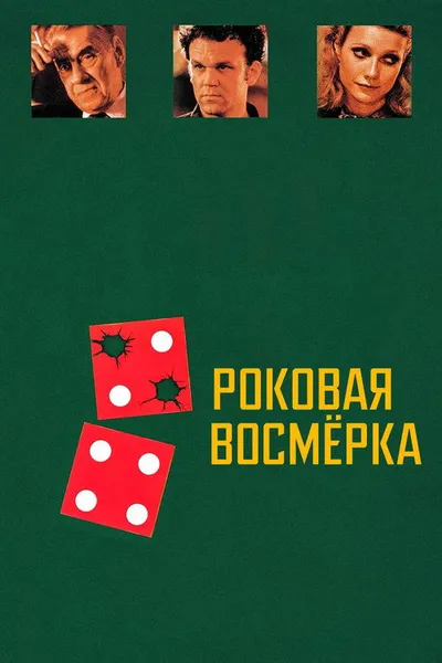 Роковая восьмерка (1996)