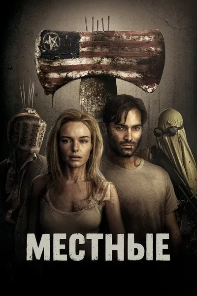 Местные (2017)