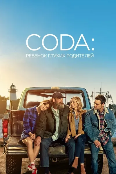 CODA: Ребенок глухих родителей (2020)