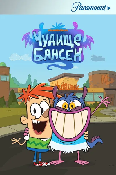 Чудище Бансен (2017)