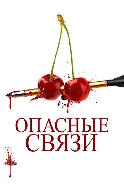 Опасные связи (2024)