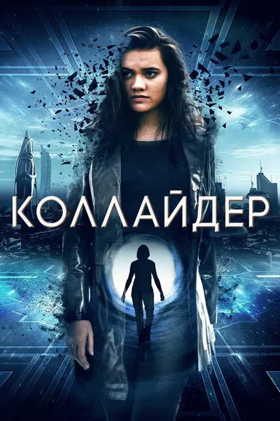 Коллайдер (2018)