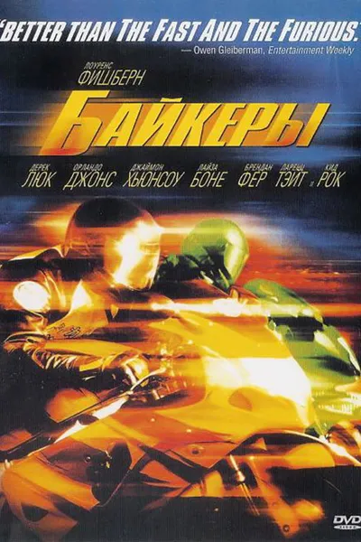 Байкеры (2003)