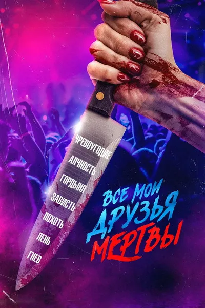 Все мои друзья мертвы (2024)