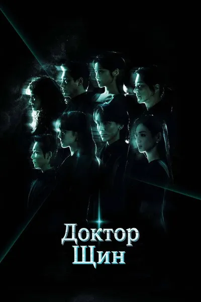 Доктор Шин (2026)