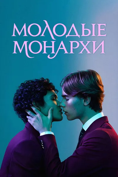 Молодые монархи (2021)