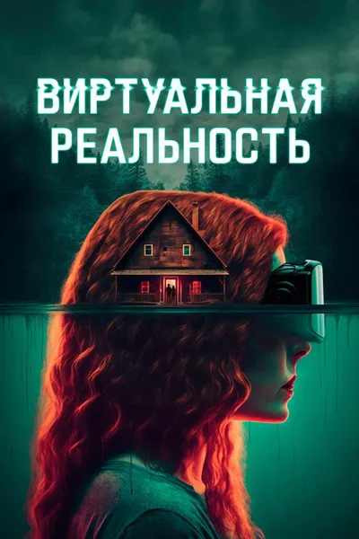Виртуальная реальность (2024)