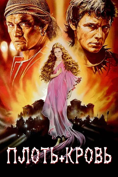 Плоть + кровь (1985)