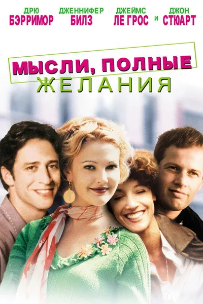 Мысли, полные желания (1997)