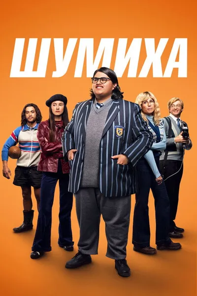Шумиха (2023)