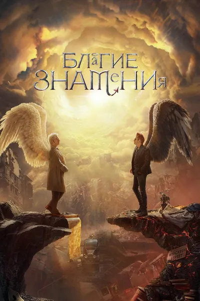 Благие знамения (2019)