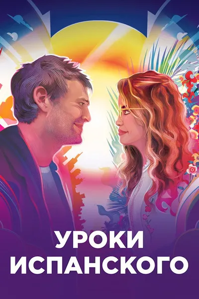 Уроки испанского (2021)