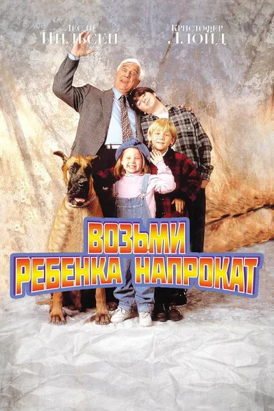 Ребенок напрокат (1995)