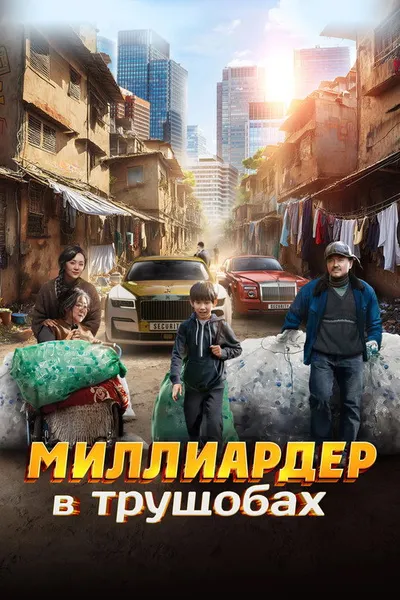 Миллиардер в трущобах (2024)