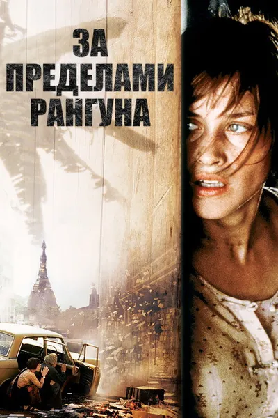 За пределами Рангуна (1995)