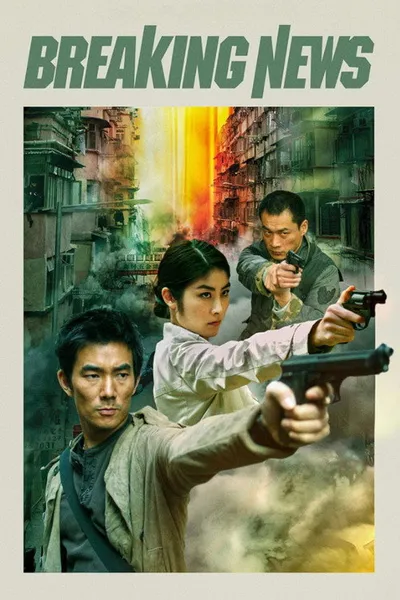 Горячие новости (2004)