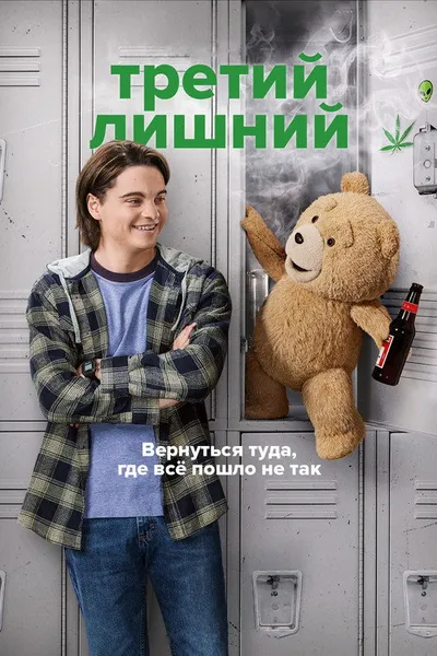 Третий лишний (2024)