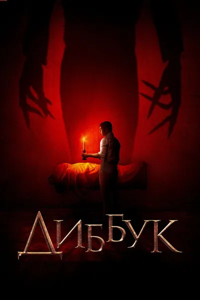 Диббук (2019)