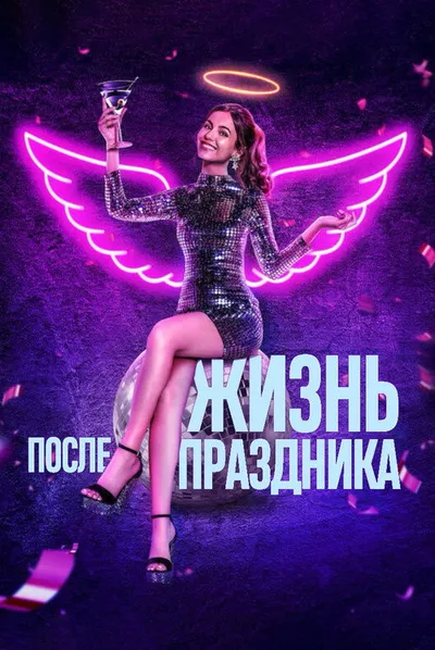 Жизнь после праздника (2021)
