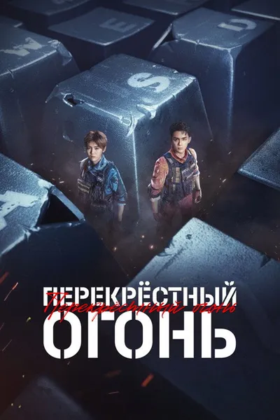 Кроссфаер (2020)
