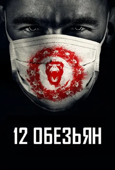 12 обезьян (2015)