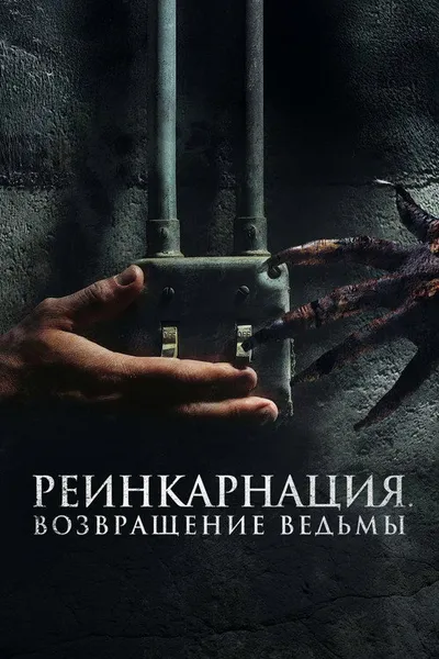 Реинкарнация. Возвращение ведьмы (2023)