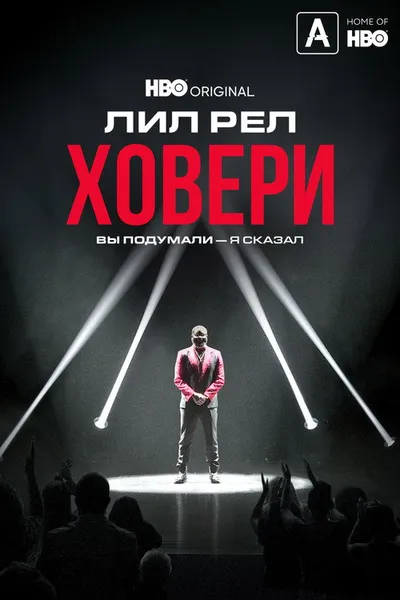 Лил Рел Ховери: Вы подумали — я сказал (2022)