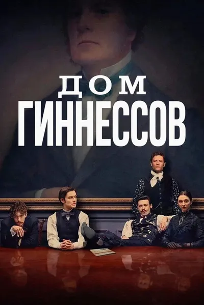 Дом Гиннессов (2025)